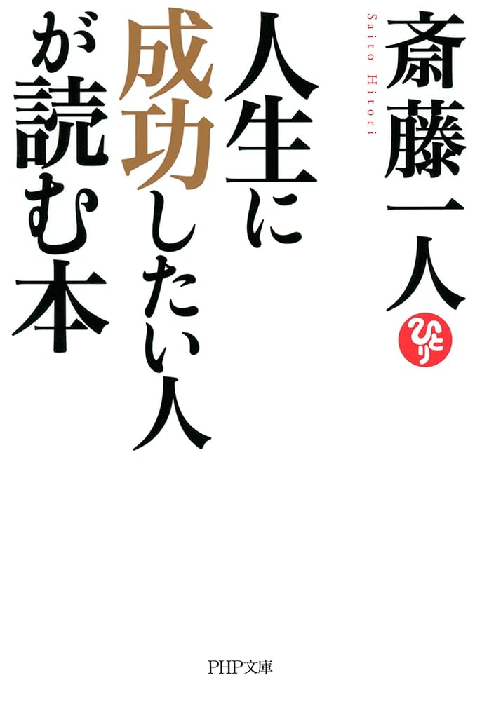 成功したい人が読む本★計17冊 Amazon.com: 人生に成功したい人が読む本 (PHP文庫) (Japanese